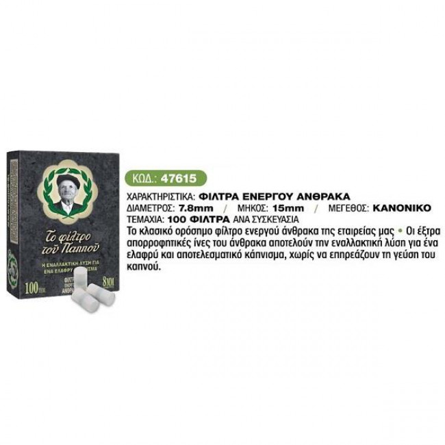 Φιλτράκια Του Παππού Regular Ενεργού Άνθρακα 8mm (100φίλτρα) (1τμχ) (47615)